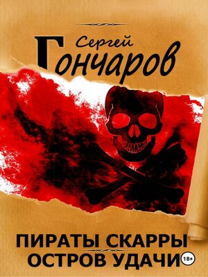 cover image of Пираты Скарры. Остров Удачи